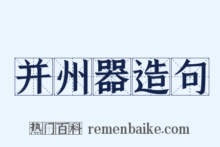 并州器造句是什么意思的图片